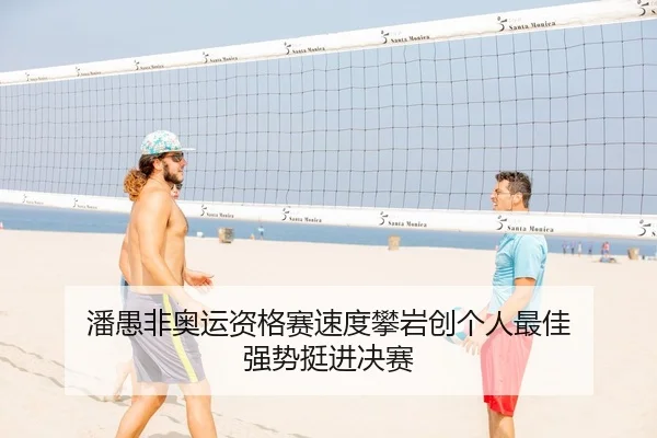 潘愚非奥运资格赛速度攀岩创个人最佳 强势挺进决赛 - yaxin